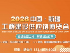 聚链新疆・绿建中亚2026新疆工程建设供应链博览会5月启幕
