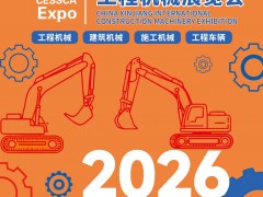 聚焦丝路基建需求 2026新疆工程机械展览会5月盛大启幕