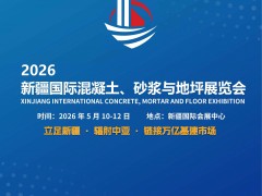 2026新疆混凝土、砂浆与地坪展5月盛大启幕