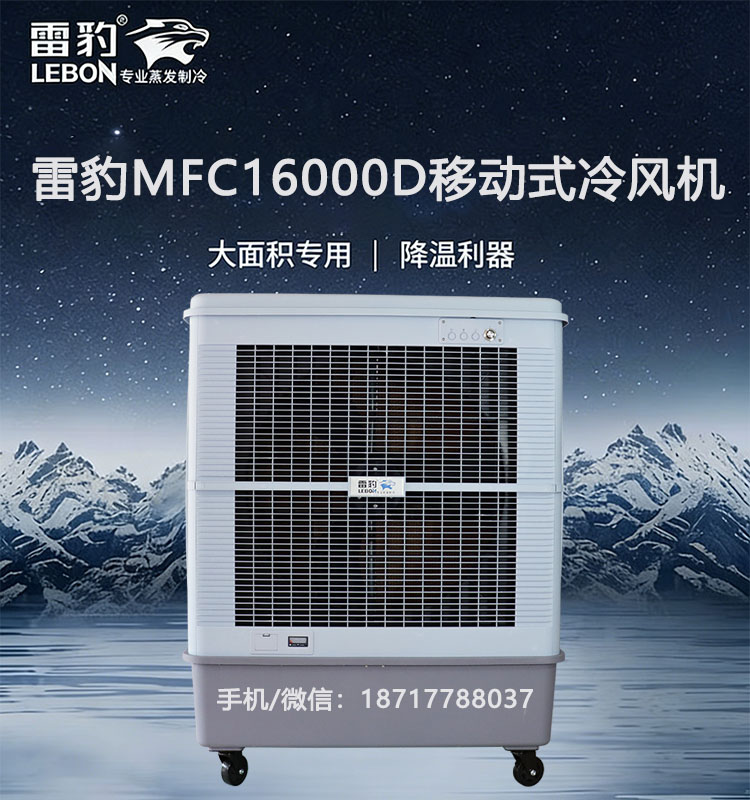 雷豹MFC18000D移动式冷风机