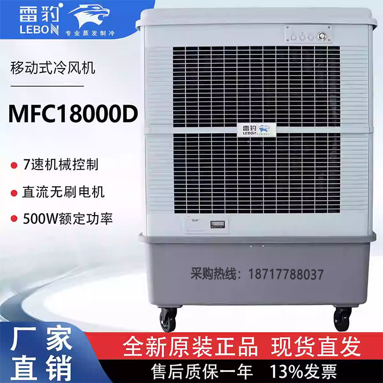雷豹工业冷风机MFC18000D