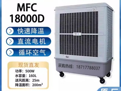 雷豹冷风机公司简历车间降温移动水冷风扇MFC18000D