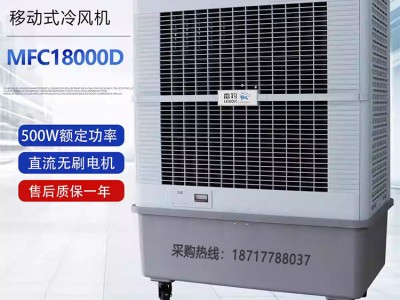 雷豹工业冷风机MFC18000D源头工厂现货直发